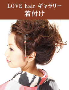 LOVEhair 着付け例写真